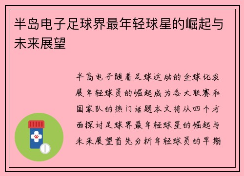 半岛电子足球界最年轻球星的崛起与未来展望