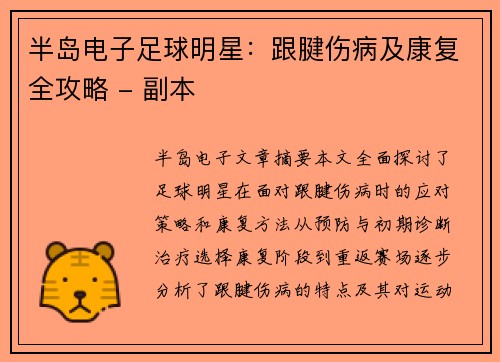 半岛电子足球明星：跟腱伤病及康复全攻略 - 副本