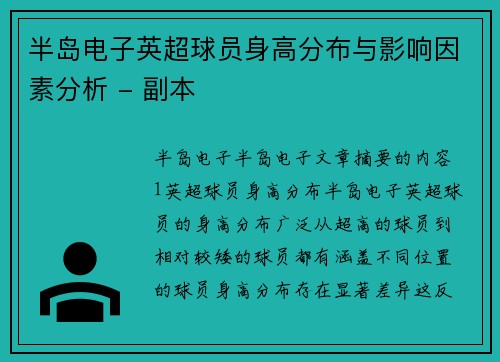 半岛电子英超球员身高分布与影响因素分析 - 副本