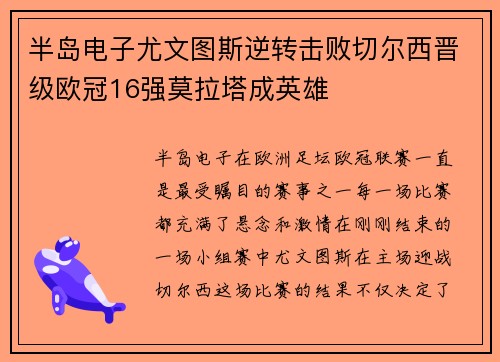 半岛电子尤文图斯逆转击败切尔西晋级欧冠16强莫拉塔成英雄