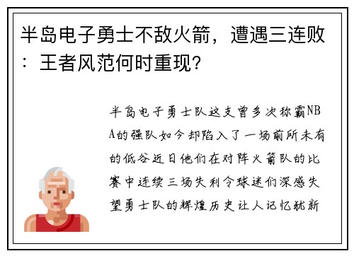 半岛电子勇士不敌火箭，遭遇三连败：王者风范何时重现？