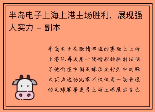 半岛电子上海上港主场胜利，展现强大实力 - 副本