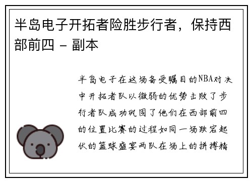 半岛电子开拓者险胜步行者，保持西部前四 - 副本