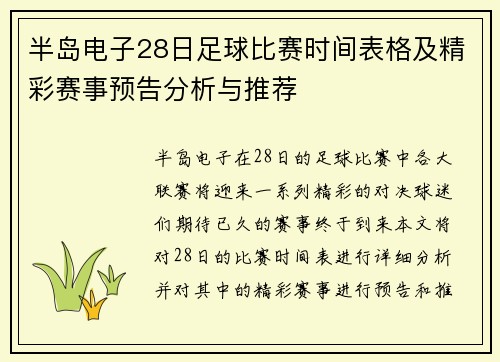半岛电子28日足球比赛时间表格及精彩赛事预告分析与推荐