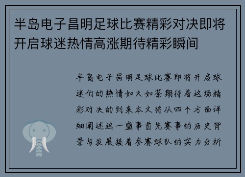 半岛电子昌明足球比赛精彩对决即将开启球迷热情高涨期待精彩瞬间