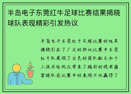 半岛电子东莞红牛足球比赛结果揭晓球队表现精彩引发热议