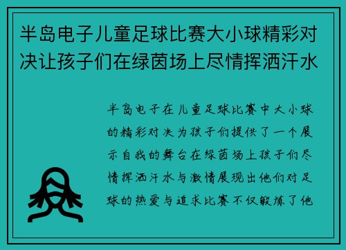 半岛电子儿童足球比赛大小球精彩对决让孩子们在绿茵场上尽情挥洒汗水与激情