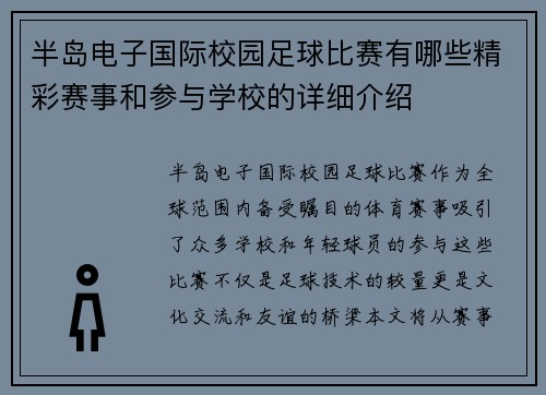 半岛电子国际校园足球比赛有哪些精彩赛事和参与学校的详细介绍
