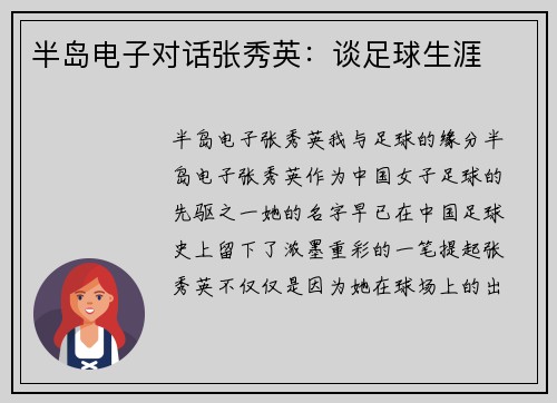 半岛电子对话张秀英：谈足球生涯