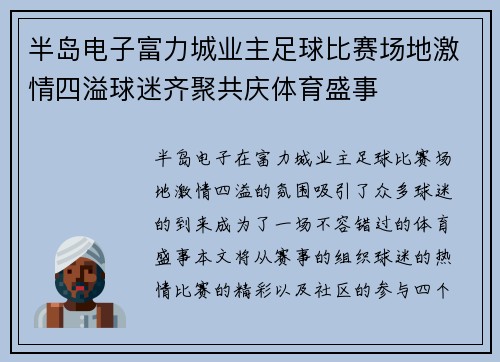 半岛电子富力城业主足球比赛场地激情四溢球迷齐聚共庆体育盛事