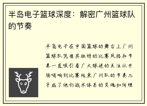 半岛电子篮球深度：解密广州篮球队的节奏