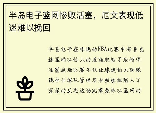 半岛电子篮网惨败活塞，厄文表现低迷难以挽回