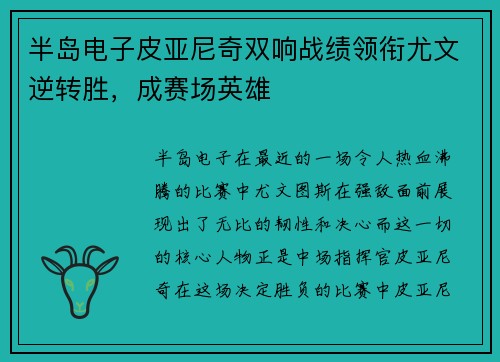 半岛电子皮亚尼奇双响战绩领衔尤文逆转胜，成赛场英雄