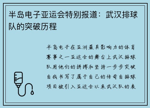半岛电子亚运会特别报道：武汉排球队的突破历程