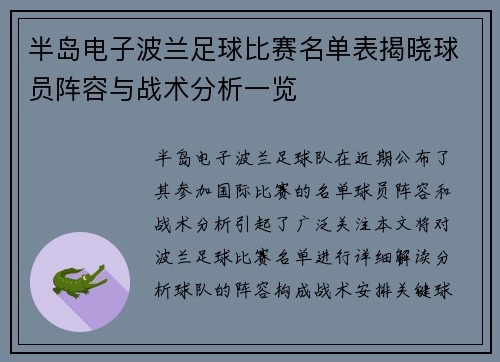 半岛电子波兰足球比赛名单表揭晓球员阵容与战术分析一览