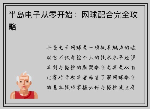 半岛电子从零开始：网球配合完全攻略