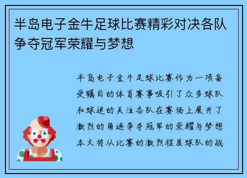 半岛电子金牛足球比赛精彩对决各队争夺冠军荣耀与梦想
