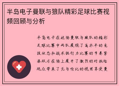 半岛电子曼联与狼队精彩足球比赛视频回顾与分析