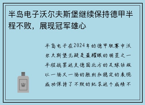 半岛电子沃尔夫斯堡继续保持德甲半程不败，展现冠军雄心