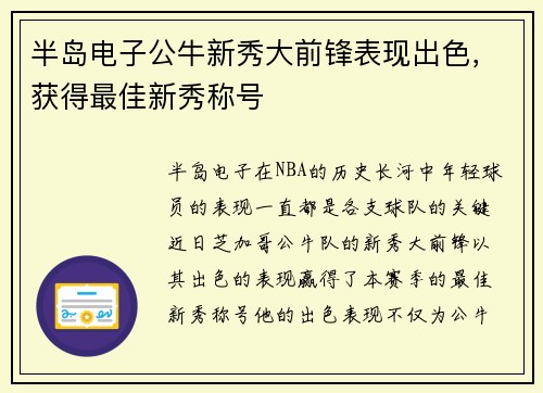 半岛电子公牛新秀大前锋表现出色，获得最佳新秀称号