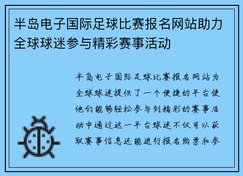 半岛电子国际足球比赛报名网站助力全球球迷参与精彩赛事活动