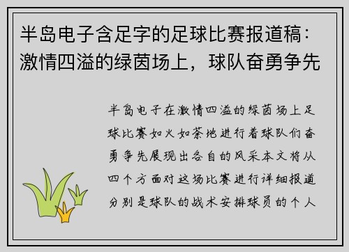半岛电子含足字的足球比赛报道稿：激情四溢的绿茵场上，球队奋勇争先展现风采