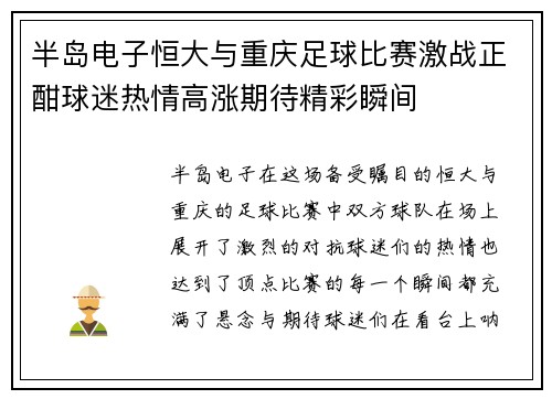 半岛电子恒大与重庆足球比赛激战正酣球迷热情高涨期待精彩瞬间