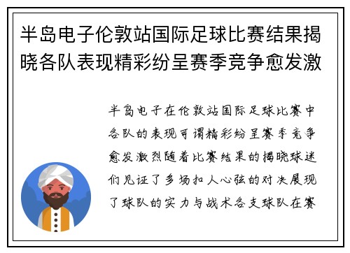 半岛电子伦敦站国际足球比赛结果揭晓各队表现精彩纷呈赛季竞争愈发激烈