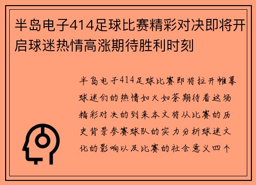 半岛电子414足球比赛精彩对决即将开启球迷热情高涨期待胜利时刻
