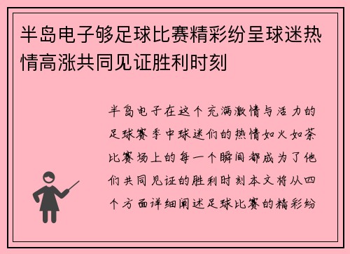 半岛电子够足球比赛精彩纷呈球迷热情高涨共同见证胜利时刻