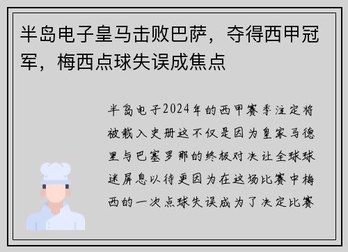 半岛电子皇马击败巴萨，夺得西甲冠军，梅西点球失误成焦点