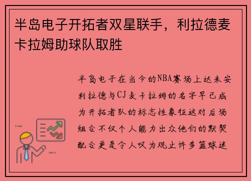 半岛电子开拓者双星联手，利拉德麦卡拉姆助球队取胜