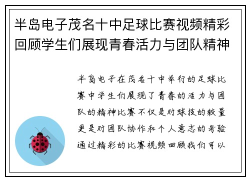 半岛电子茂名十中足球比赛视频精彩回顾学生们展现青春活力与团队精神