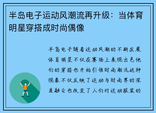 半岛电子运动风潮流再升级：当体育明星穿搭成时尚偶像