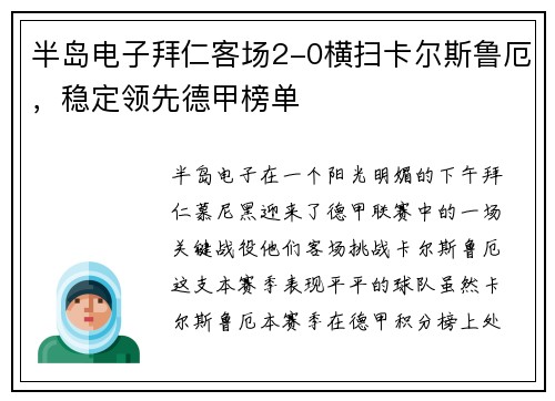 半岛电子拜仁客场2-0横扫卡尔斯鲁厄，稳定领先德甲榜单