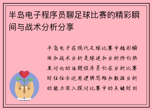 半岛电子程序员聊足球比赛的精彩瞬间与战术分析分享