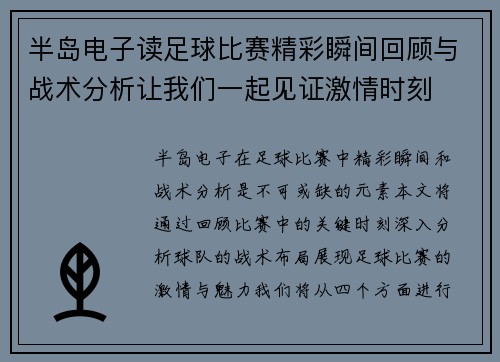 半岛电子读足球比赛精彩瞬间回顾与战术分析让我们一起见证激情时刻