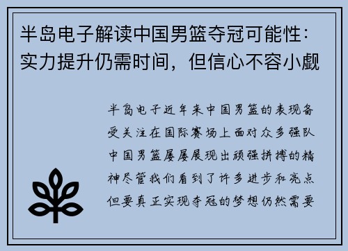 半岛电子解读中国男篮夺冠可能性：实力提升仍需时间，但信心不容小觑