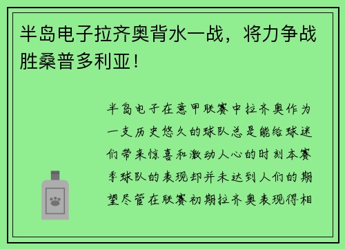 半岛电子拉齐奥背水一战，将力争战胜桑普多利亚！