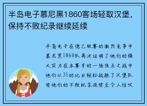 半岛电子慕尼黑1860客场轻取汉堡，保持不败纪录继续延续