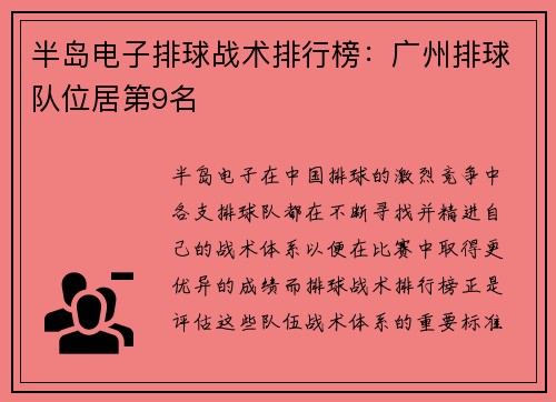 半岛电子排球战术排行榜：广州排球队位居第9名