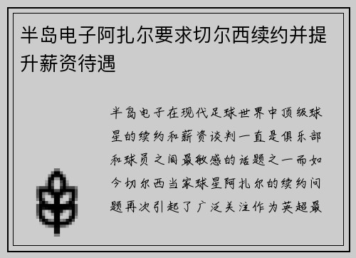 半岛电子阿扎尔要求切尔西续约并提升薪资待遇