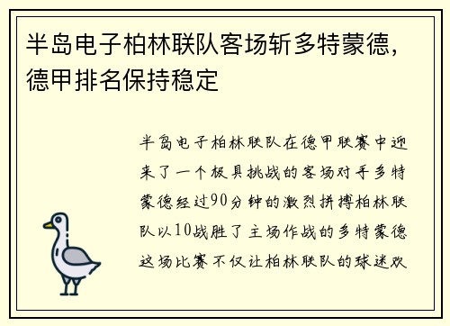 半岛电子柏林联队客场斩多特蒙德，德甲排名保持稳定