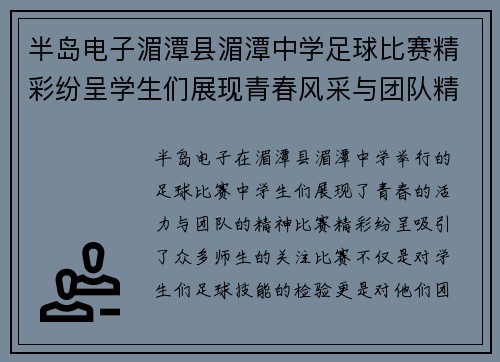 半岛电子湄潭县湄潭中学足球比赛精彩纷呈学生们展现青春风采与团队精神