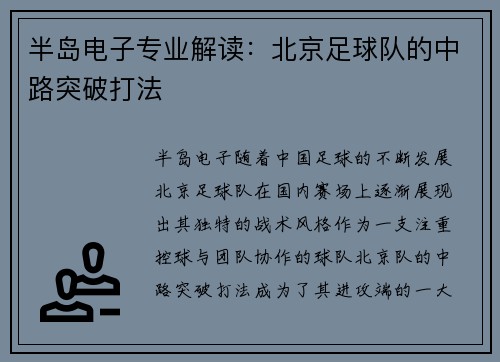 半岛电子专业解读：北京足球队的中路突破打法