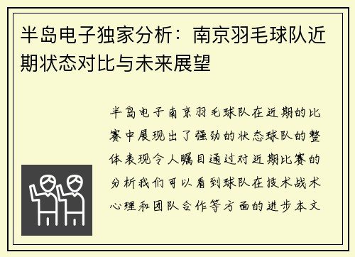 半岛电子独家分析：南京羽毛球队近期状态对比与未来展望