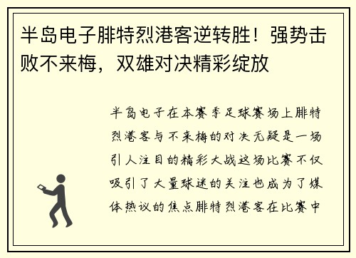 半岛电子腓特烈港客逆转胜！强势击败不来梅，双雄对决精彩绽放