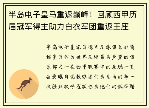 半岛电子皇马重返巅峰！回顾西甲历届冠军得主助力白衣军团重返王座