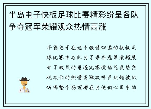 半岛电子快板足球比赛精彩纷呈各队争夺冠军荣耀观众热情高涨