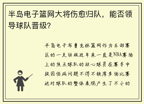 半岛电子篮网大将伤愈归队，能否领导球队晋级？
